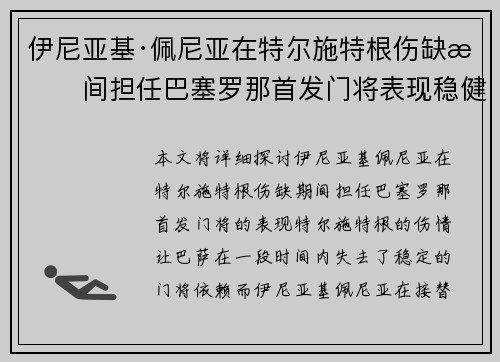 伊尼亚基·佩尼亚在特尔施特根伤缺期间担任巴塞罗那首发门将表现稳健