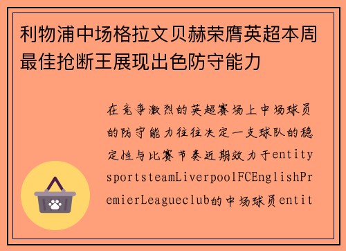 利物浦中场格拉文贝赫荣膺英超本周最佳抢断王展现出色防守能力 利物浦中场格拉文贝赫荣膺英超本周最佳抢断王展现出色防守能力