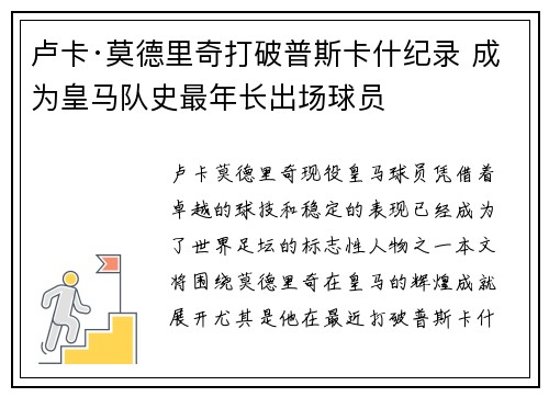 卢卡·莫德里奇打破普斯卡什纪录 成为皇马队史最年长出场球员 卢卡·莫德里奇打破普斯卡什纪录 成为皇马队史最年长出场球员
