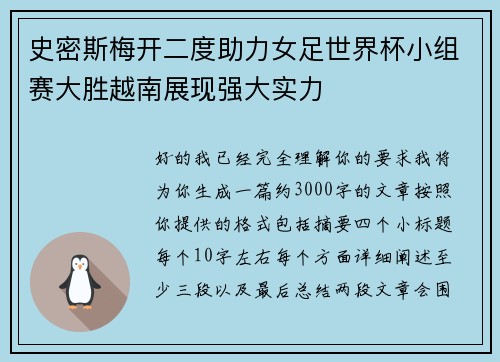 史密斯梅开二度助力女足世界杯小组赛大胜越南展现强大实力 史密斯梅开二度助力女足世界杯小组赛大胜越南展现强大实力
