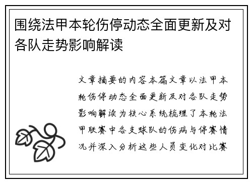 围绕法甲本轮伤停动态全面更新及对各队走势影响解读 围绕法甲本轮伤停动态全面更新及对各队走势影响解读