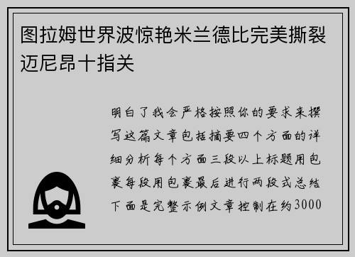 图拉姆世界波惊艳米兰德比完美撕裂迈尼昂十指关