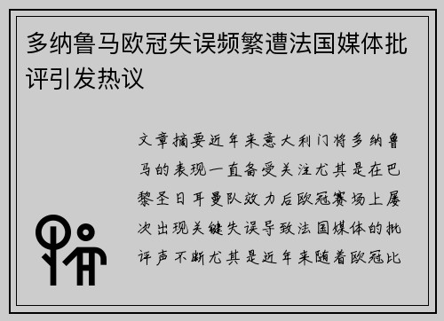 多纳鲁马欧冠失误频繁遭法国媒体批评引发热议