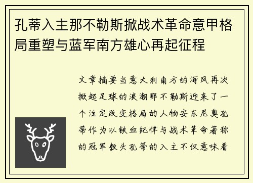 孔蒂入主那不勒斯掀战术革命意甲格局重塑与蓝军南方雄心再起征程 孔蒂入主那不勒斯掀战术革命意甲格局重塑与蓝军南方雄心再起征程