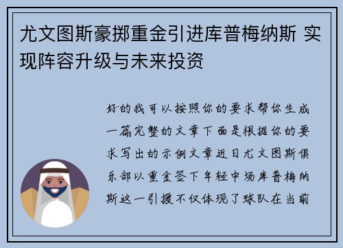 尤文图斯豪掷重金引进库普梅纳斯 实现阵容升级与未来投资 尤文图斯豪掷重金引进库普梅纳斯 实现阵容升级与未来投资