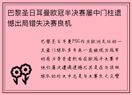 巴黎圣日耳曼欧冠半决赛屡中门柱遗憾出局错失决赛良机 巴黎圣日耳曼欧冠半决赛屡中门柱遗憾出局错失决赛良机