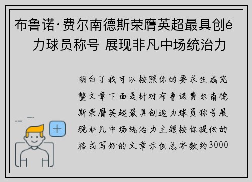 布鲁诺·费尔南德斯荣膺英超最具创造力球员称号 展现非凡中场统治力