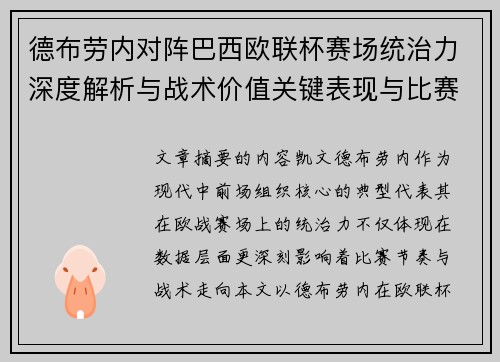 德布劳内对阵巴西欧联杯赛场统治力深度解析与战术价值关键表现与比赛影响
