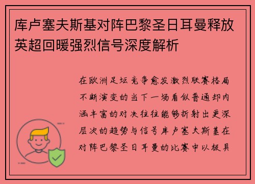 库卢塞夫斯基对阵巴黎圣日耳曼释放英超回暖强烈信号深度解析 库卢塞夫斯基对阵巴黎圣日耳曼释放英超回暖强烈信号深度解析