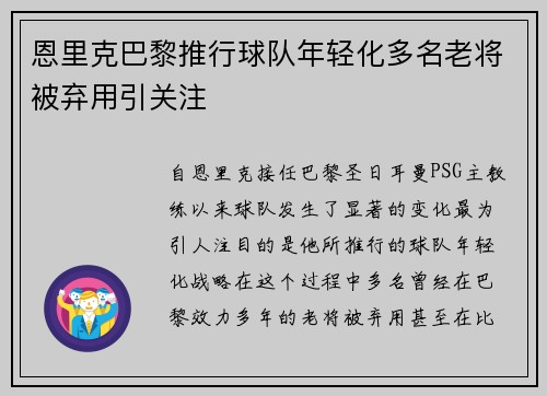 恩里克巴黎推行球队年轻化多名老将被弃用引关注