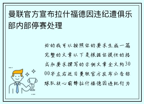 曼联官方宣布拉什福德因违纪遭俱乐部内部停赛处理 曼联官方宣布拉什福德因违纪遭俱乐部内部停赛处理