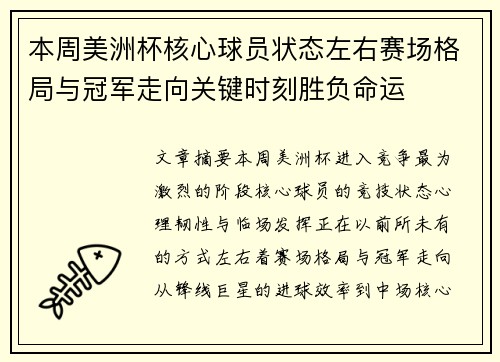 本周美洲杯核心球员状态左右赛场格局与冠军走向关键时刻胜负命运