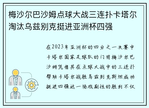 梅沙尔巴沙姆点球大战三连扑卡塔尔淘汰乌兹别克挺进亚洲杯四强