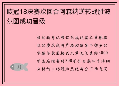 欧冠18决赛次回合阿森纳逆转战胜波尔图成功晋级