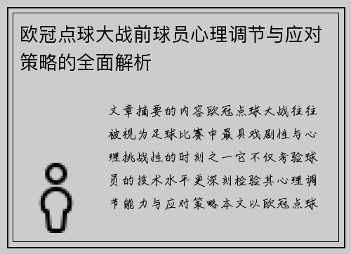 欧冠点球大战前球员心理调节与应对策略的全面解析 欧冠点球大战前球员心理调节与应对策略的全面解析