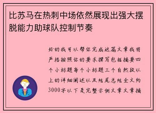 比苏马在热刺中场依然展现出强大摆脱能力助球队控制节奏
