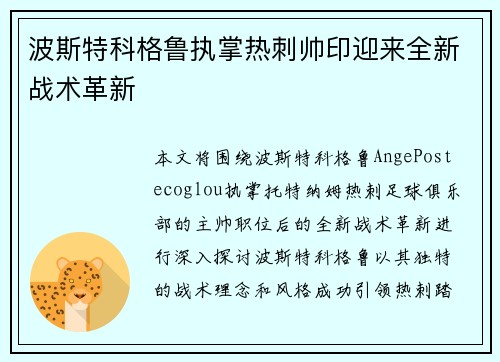 波斯特科格鲁执掌热刺帅印迎来全新战术革新