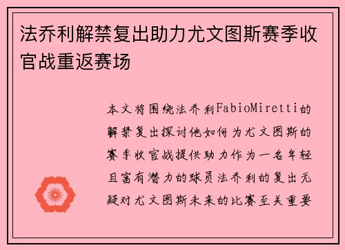 法乔利解禁复出助力尤文图斯赛季收官战重返赛场
