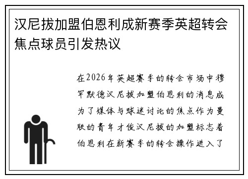 汉尼拔加盟伯恩利成新赛季英超转会焦点球员引发热议 汉尼拔加盟伯恩利成新赛季英超转会焦点球员引发热议