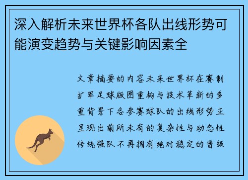 深入解析未来世界杯各队出线形势可能演变趋势与关键影响因素全 深入解析未来世界杯各队出线形势可能演变趋势与关键影响因素全