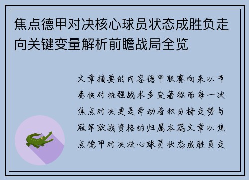 焦点德甲对决核心球员状态成胜负走向关键变量解析前瞻战局全览 焦点德甲对决核心球员状态成胜负走向关键变量解析前瞻战局全览