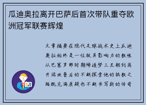 瓜迪奥拉离开巴萨后首次带队重夺欧洲冠军联赛辉煌 瓜迪奥拉离开巴萨后首次带队重夺欧洲冠军联赛辉煌