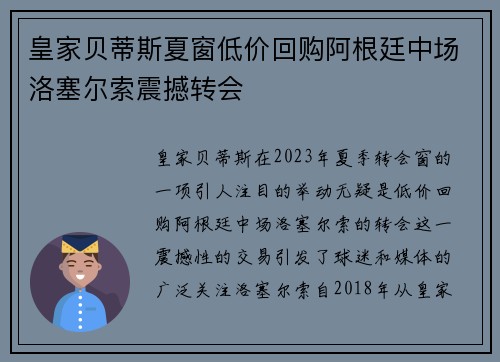 皇家贝蒂斯夏窗低价回购阿根廷中场洛塞尔索震撼转会