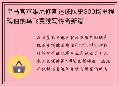 皇马官宣维尼修斯达成队史300场里程碑伯纳乌飞翼续写传奇新篇 皇马官宣维尼修斯达成队史300场里程碑伯纳乌飞翼续写传奇新篇