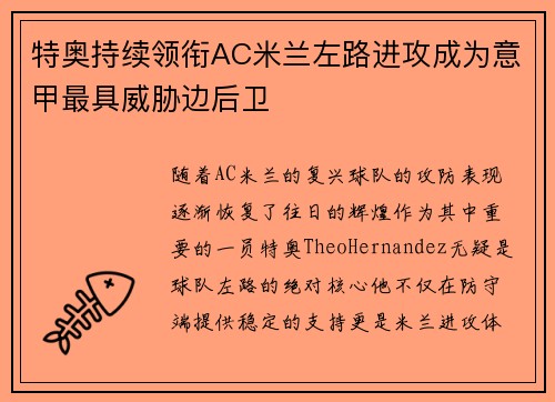 特奥持续领衔AC米兰左路进攻成为意甲最具威胁边后卫