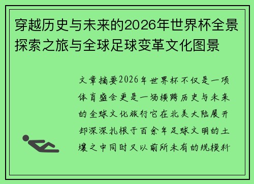 穿越历史与未来的2026年世界杯全景探索之旅与全球足球变革文化图景 穿越历史与未来的2026年世界杯全景探索之旅与全球足球变革文化图景