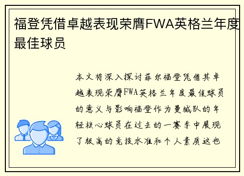 福登凭借卓越表现荣膺FWA英格兰年度最佳球员