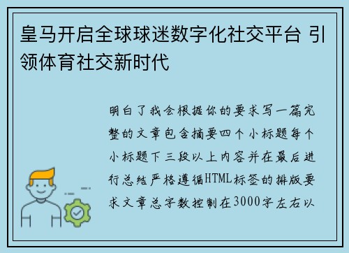 皇马开启全球球迷数字化社交平台 引领体育社交新时代