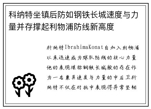 科纳特坐镇后防如钢铁长城速度与力量并存撑起利物浦防线新高度