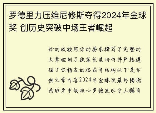 罗德里力压维尼修斯夺得2024年金球奖 创历史突破中场王者崛起 罗德里力压维尼修斯夺得2024年金球奖 创历史突破中场王者崛起