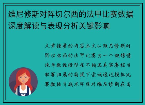 维尼修斯对阵切尔西的法甲比赛数据深度解读与表现分析关键影响 维尼修斯对阵切尔西的法甲比赛数据深度解读与表现分析关键影响