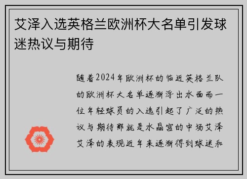 艾泽入选英格兰欧洲杯大名单引发球迷热议与期待 艾泽入选英格兰欧洲杯大名单引发球迷热议与期待