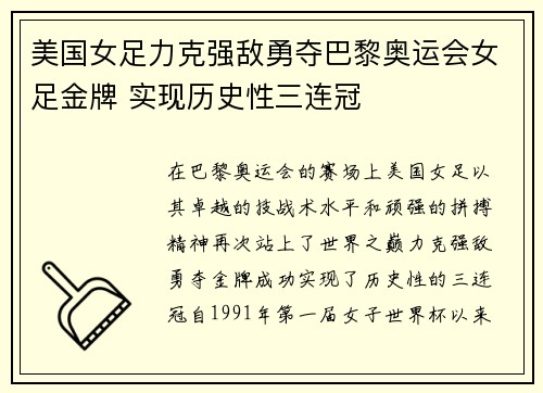 美国女足力克强敌勇夺巴黎奥运会女足金牌 实现历史性三连冠 美国女足力克强敌勇夺巴黎奥运会女足金牌 实现历史性三连冠