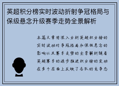 英超积分榜实时波动折射争冠格局与保级悬念升级赛季走势全景解析