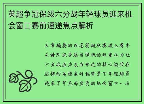 英超争冠保级六分战年轻球员迎来机会窗口赛前速递焦点解析