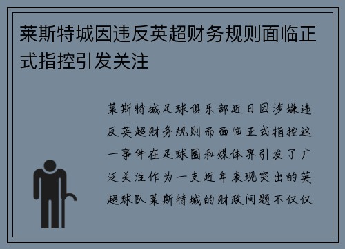 莱斯特城因违反英超财务规则面临正式指控引发关注