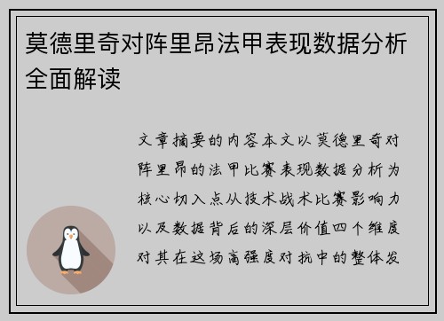 莫德里奇对阵里昂法甲表现数据分析全面解读