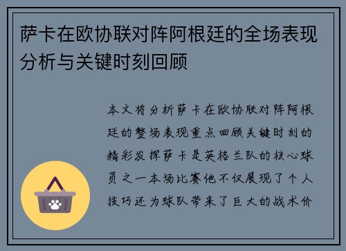 萨卡在欧协联对阵阿根廷的全场表现分析与关键时刻回顾 萨卡在欧协联对阵阿根廷的全场表现分析与关键时刻回顾