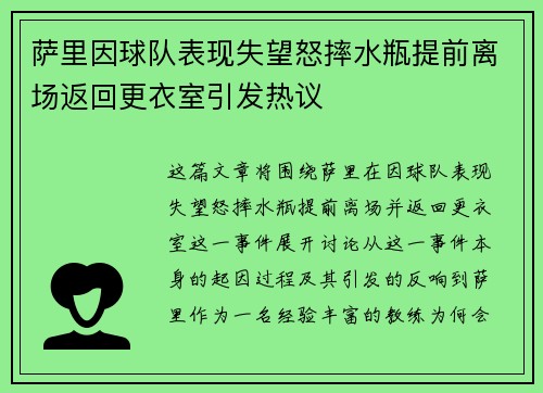 萨里因球队表现失望怒摔水瓶提前离场返回更衣室引发热议 萨里因球队表现失望怒摔水瓶提前离场返回更衣室引发热议
