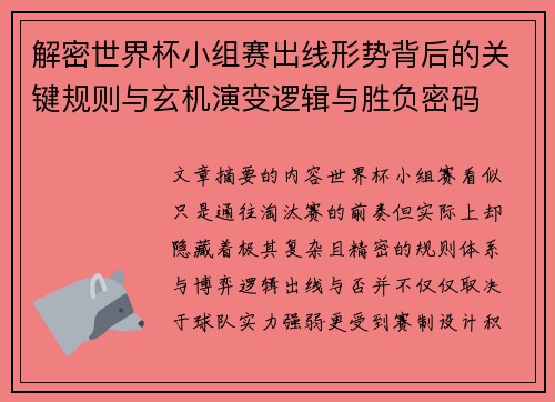 解密世界杯小组赛出线形势背后的关键规则与玄机演变逻辑与胜负密码