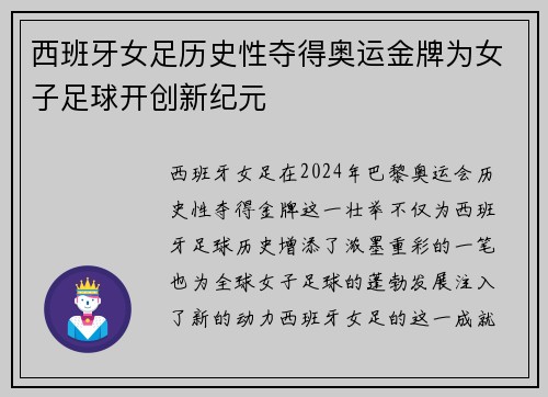 西班牙女足历史性夺得奥运金牌为女子足球开创新纪元