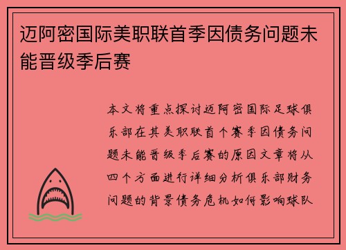 迈阿密国际美职联首季因债务问题未能晋级季后赛