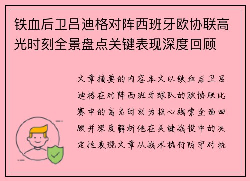 铁血后卫吕迪格对阵西班牙欧协联高光时刻全景盘点关键表现深度回顾
