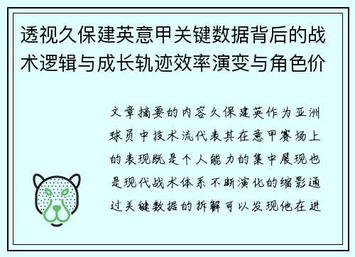 透视久保建英意甲关键数据背后的战术逻辑与成长轨迹效率演变与角色价值