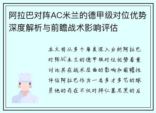 阿拉巴对阵AC米兰的德甲级对位优势深度解析与前瞻战术影响评估