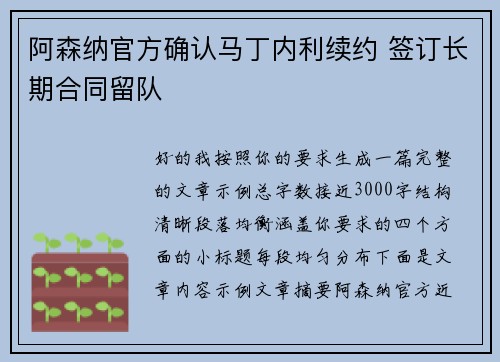 阿森纳官方确认马丁内利续约 签订长期合同留队 阿森纳官方确认马丁内利续约 签订长期合同留队